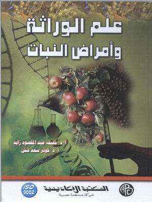 cover image of علم الوراثة و أمراض النبات